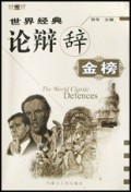 世界经典论辩辞金榜(附光盘)/经典金榜
