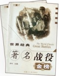 世界经典著名战役金榜(附光盘上下)/经典金榜