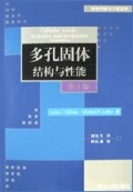 多孔固体结构与性能(第2版)/材料科学与工程系列