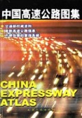 中国高速公路图集
