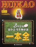 2004年高中会考生物必备一本全