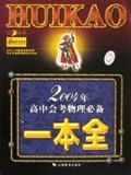 2004年高中会考物理必备一本全