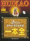 2004年高中会考历史必备一本全