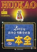 2004年高中会考数学必备一本全