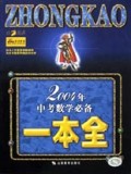 2004年中考数学必备一本全
