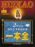 2004年高中会考英语必备一本全