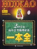 2004年高中会考地理必备一本全