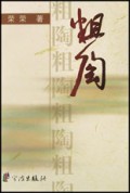 粗陶/宁波作家文库