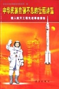 中华民族自强不息的壮丽诗篇：载人航天工程先进事迹报告
