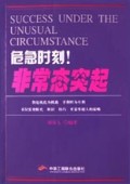危急时刻非常态突起