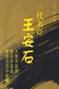 一代名臣王安石
