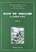 西方文学两希传统的文化阐释(从古希腊到18世纪)