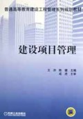 建设项目管理/普通高等教育建设工程管理系列规划教材