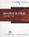 Java程序设计教程/21世纪全国高职高专计算机应用专业教材