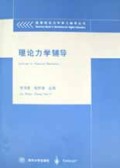 理论力学辅导/高等院校力学学习辅导丛书