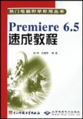 Premiere6.5速成教程/热门电脑即学即用丛书