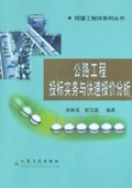 公路工程投标实务与快速报价分析/同望工程师系列丛书