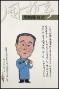 周柏春自述