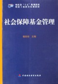 社会保障基金管理/财政部十五规划教材
