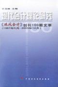 现代会计理论研究(现代会计创刊100期文萃1987年5月-2003年12月)