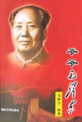 爷爷毛泽东