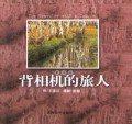 背相机的旅人(共2册)