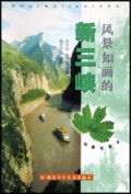 风景如画的新三峡/我爱我家乡