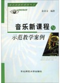 音乐新课程与示范教学案例/聚焦新课程系列丛书