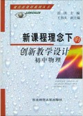 聚焦新课程系列丛书：新课程理念下的创新教学设计（初中物理）