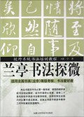 兰亭书法探微(适用全国书画<业余>等级考核书法爱好者)/校外系统书法培训教程