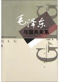 毛泽东与国共关系/国共关系与两岸关系丛书