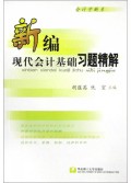 新编现代会计基础习题精解/会计学新系