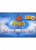 数学(2004全国普通高中适用达标测试卷)/高考前线系列丛书