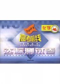 化学(2004全国普通高中适用达标测试卷)/高考前线系列丛书