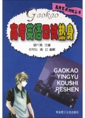 高考英语口试热身(附光盘)/高考实战训练丛书