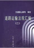 道路运输法规汇编2