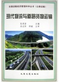 现代物流与道路货物运输/交通运输经济管理科学丛书