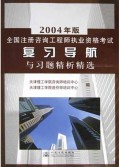 2004年版全国注册咨询工程师执业资格考试复习导航与习题精析精选
