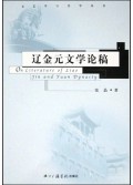 辽金元文学论稿