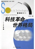 科技革命与世界格局/国际关系学书系