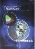 数字视频测量技术
