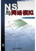 NS与网络模拟(附光盘)