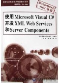 使用Microsoft Visual C#开发XML Web Services和Server Components/微软认证高级技术