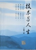 技术与人生