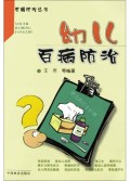 幼儿百病防治/百病防治丛书