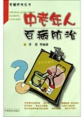 中老年人百病防治/百病防治丛书