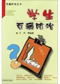 学生百病防治/百病防治丛书