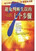 避免判断失误的七个步骤