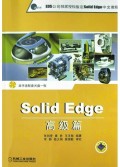 Solid Edge高级篇(附光盘)