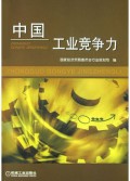 中国工业竞争力